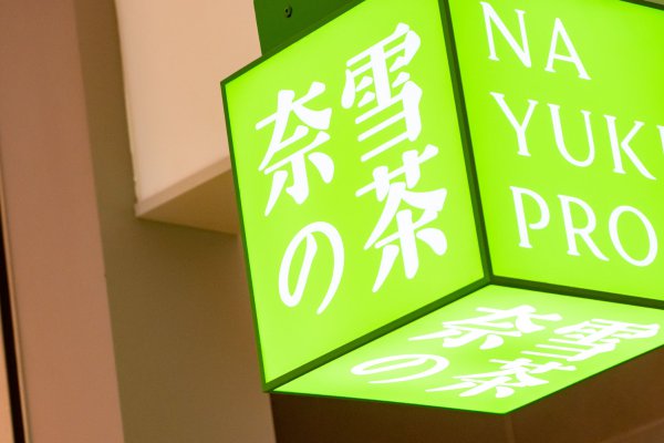 兼职生称被职工骂 “18岁显老像大妈”， 奈雪的茶陷职场霸凌风云