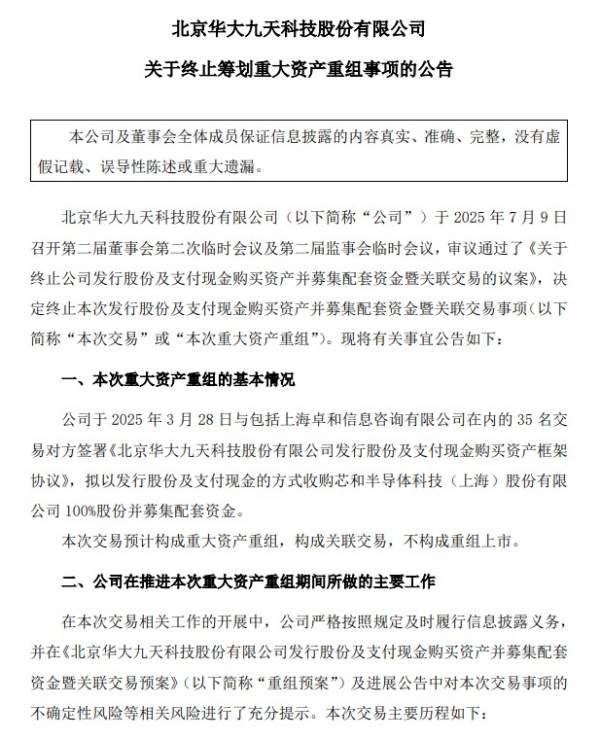突发！往复中枢条件未罢了一致，华大九天阻隔收购芯和半导体