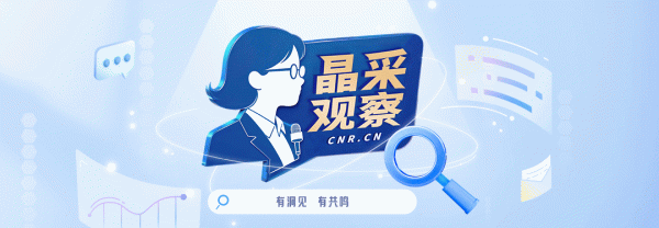 晶采不雅察丨最新！120秒读懂“十四五”得益单